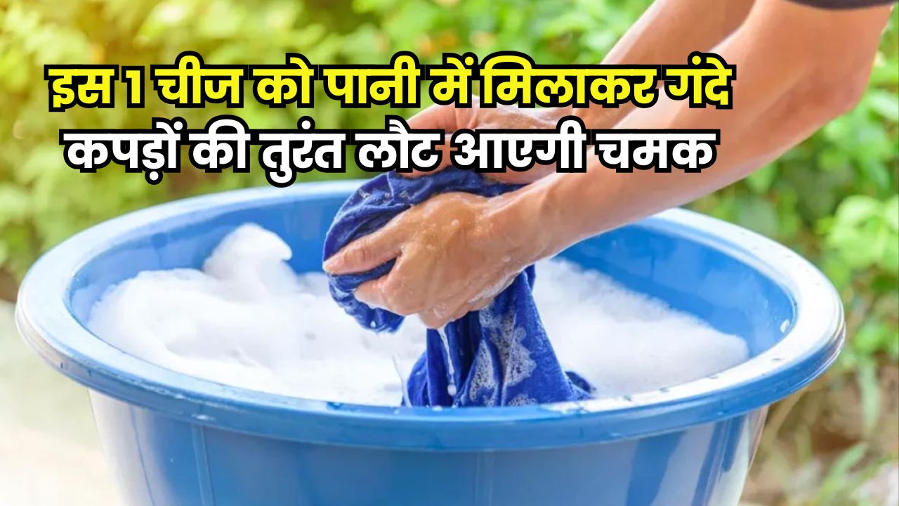 अब नहीं करना पड़ेगा डिटर्जेंट और महंगे साबुन का इस्तेमाल,