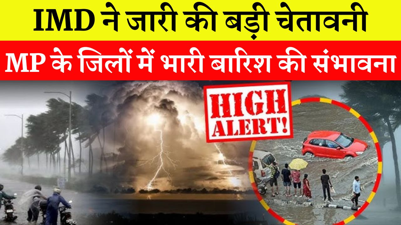 IMD की बड़ी चेतावनी 11 से 14 जून को MP के इन जिलों में बरसेंगे घनघोर बादल