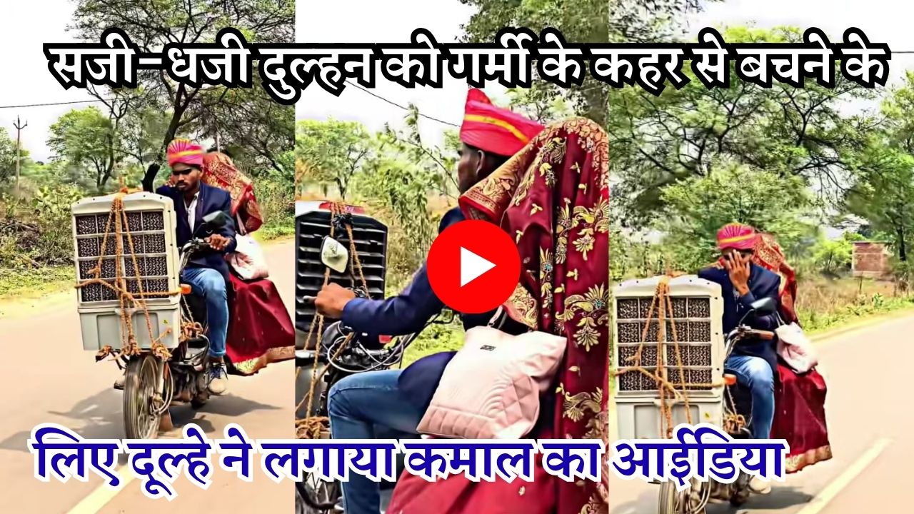 सजी-धजी दुल्हन को गर्मी के कहर से बचने के लिए दूल्हे ने लगाया कमाल का आईडिया