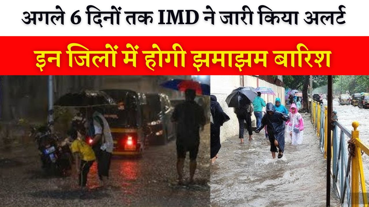 इन जगहों में जारी है अगले 6 दिनों तक झमाझम बारिश का अलर्ट
