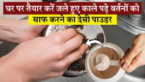 घर पर तैयार करें जले हुए काले पड़े बर्तनों को साफ करने का देसी पाउडर
