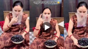 महिला के इस मजेदार जुगाड़ से अब जामुन खाके गुठली फेंकने की टेंशन हुई दूर