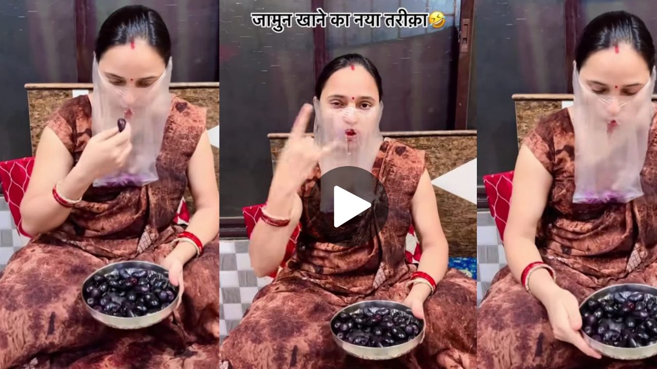 महिला के इस मजेदार जुगाड़ से अब जामुन खाके गुठली फेंकने की टेंशन हुई दूर