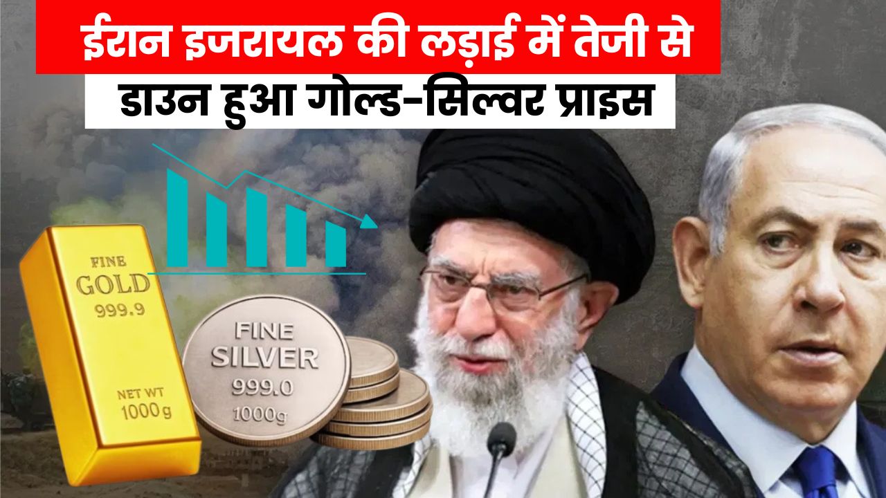 ईरान इजरायल की लड़ाई में तेजी से डाउन हुआ गोल्ड-सिल्वर प्राइस