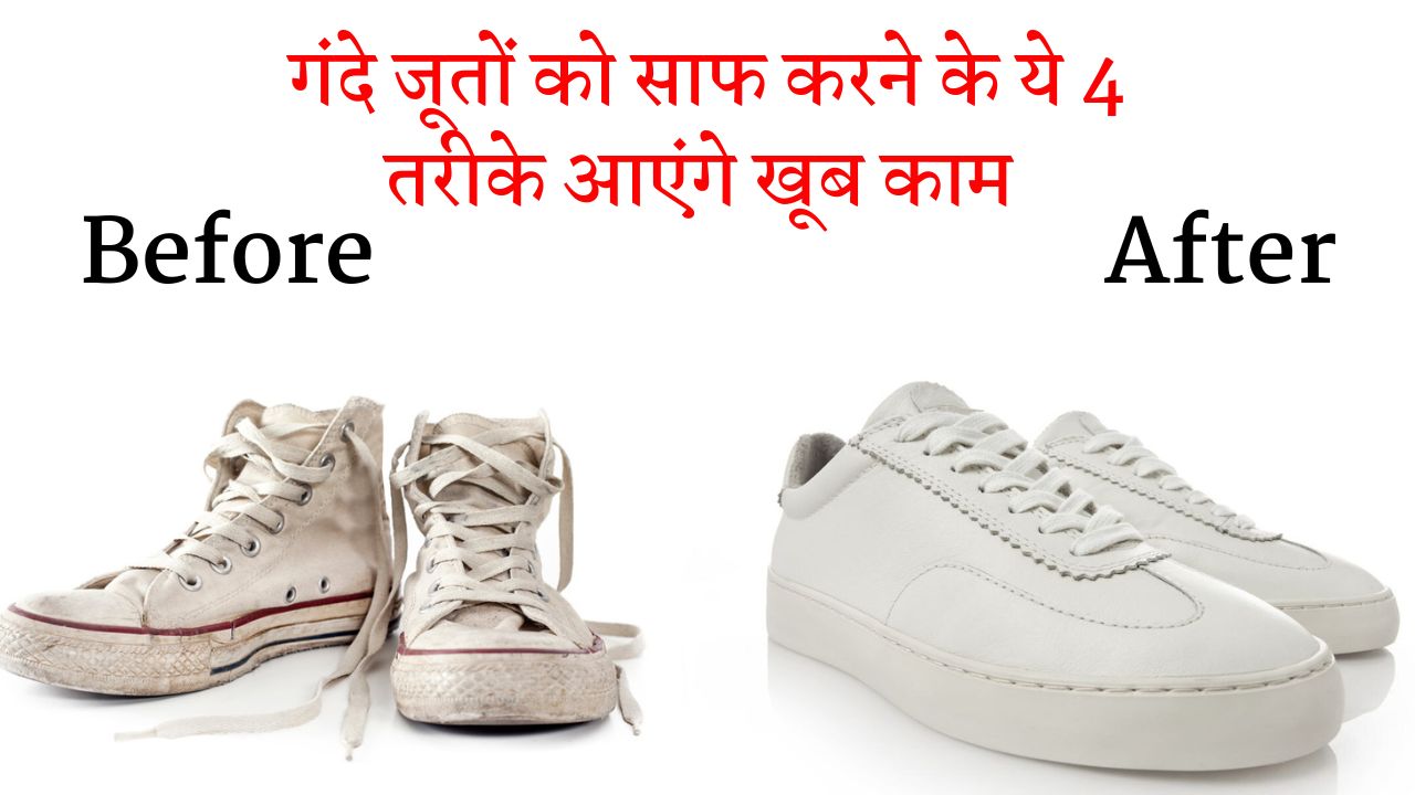 धूल-मिट्टी से गंदे हो गए है सफेद जूते-चप्पल?
