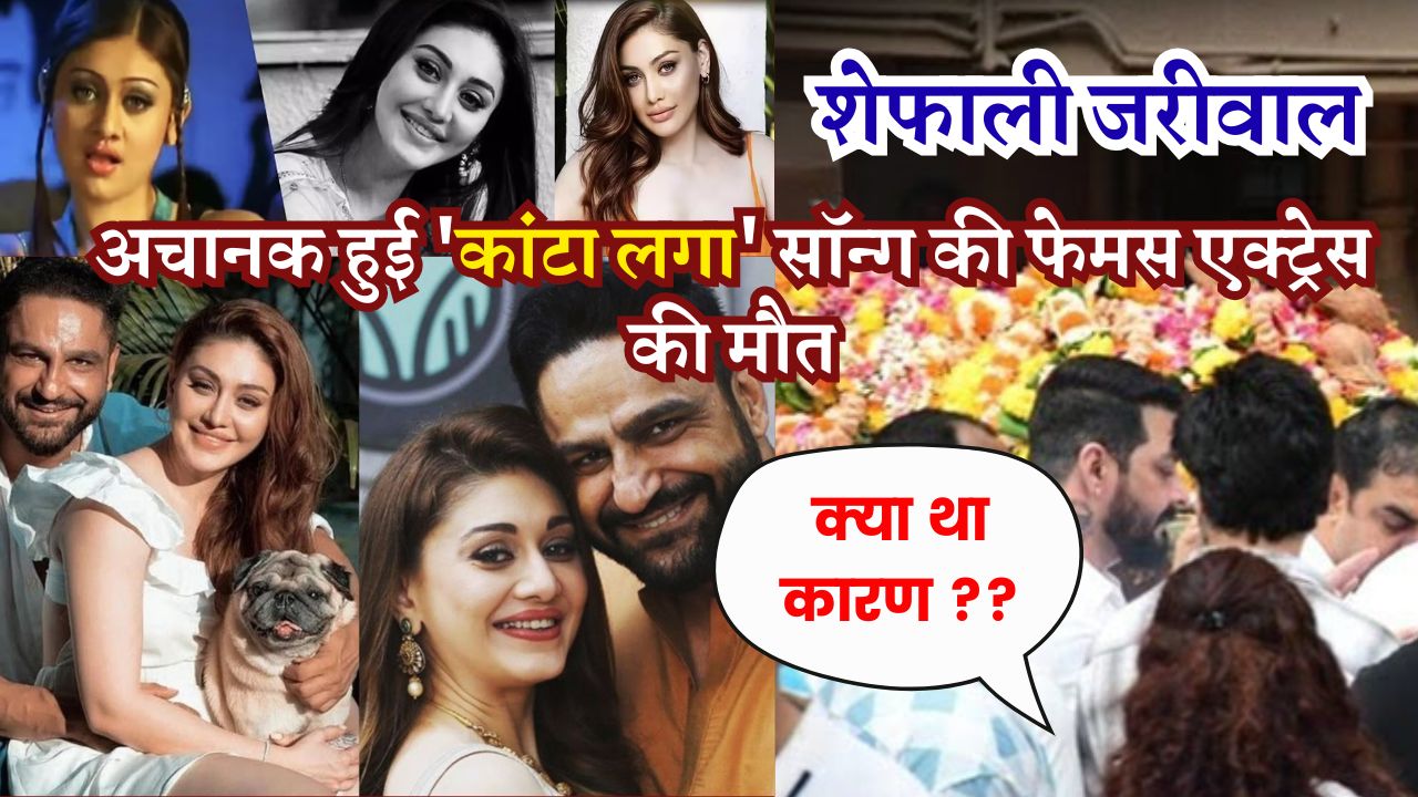 27 जून 2025 को अचानक हुई 'कांटा लगा' सॉन्ग की फेमस एक्ट्रेस की मौत