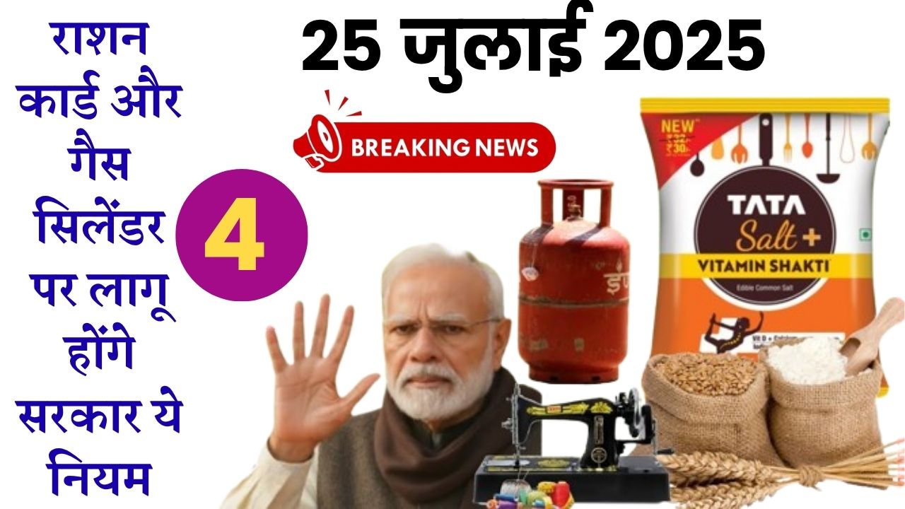 25 जुलाई 2025 से राशन कार्ड और गैस सिलेंडर पर लागू होंगे सरकार ये 4 नियम