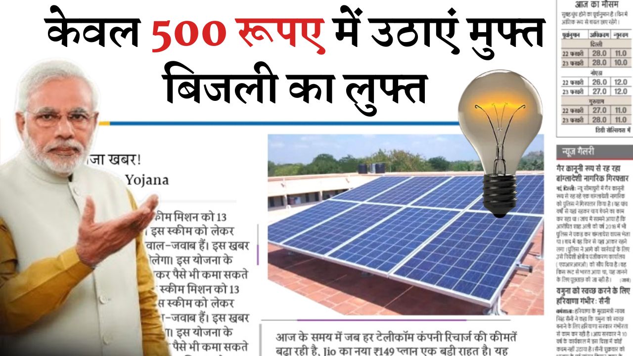 केवल 500 रूपए में उठाएं मुफ्त बिजली का लुफ्त