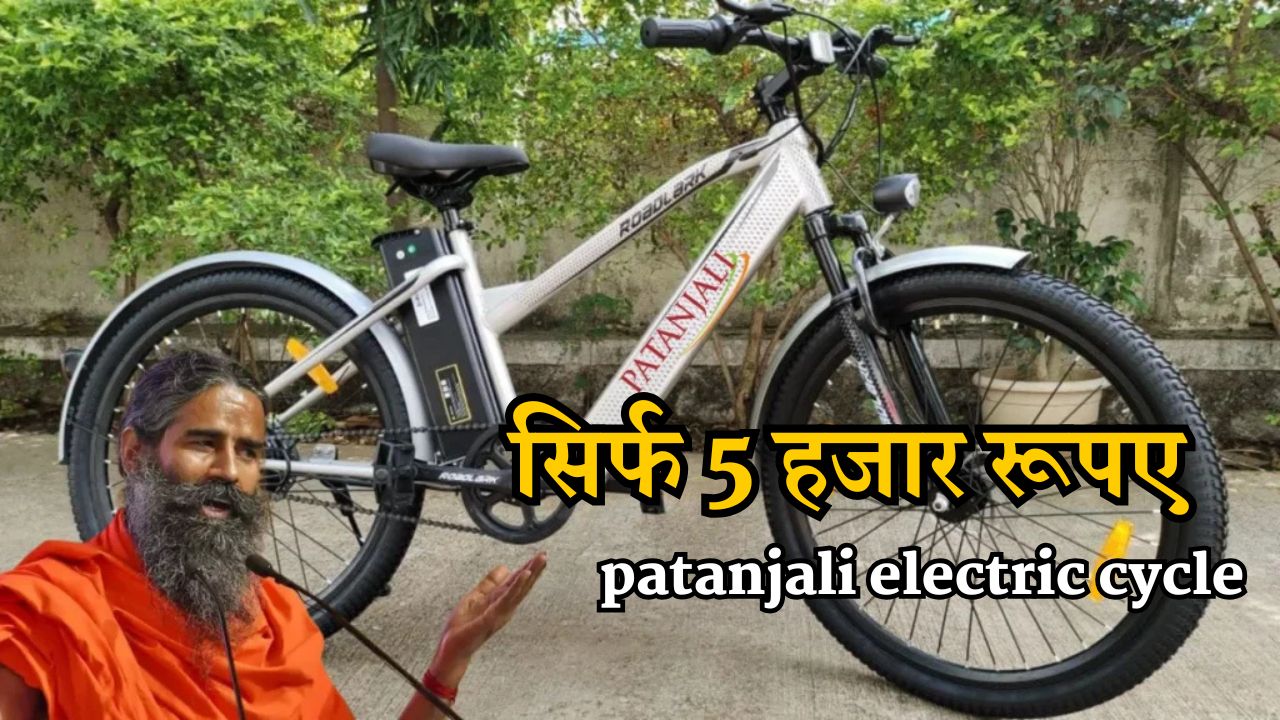 सिर्फ 5 हजार रूपए में खरीदकर घर ले आएं पतंजलि की नई इलेक्ट्रिक साइकिल