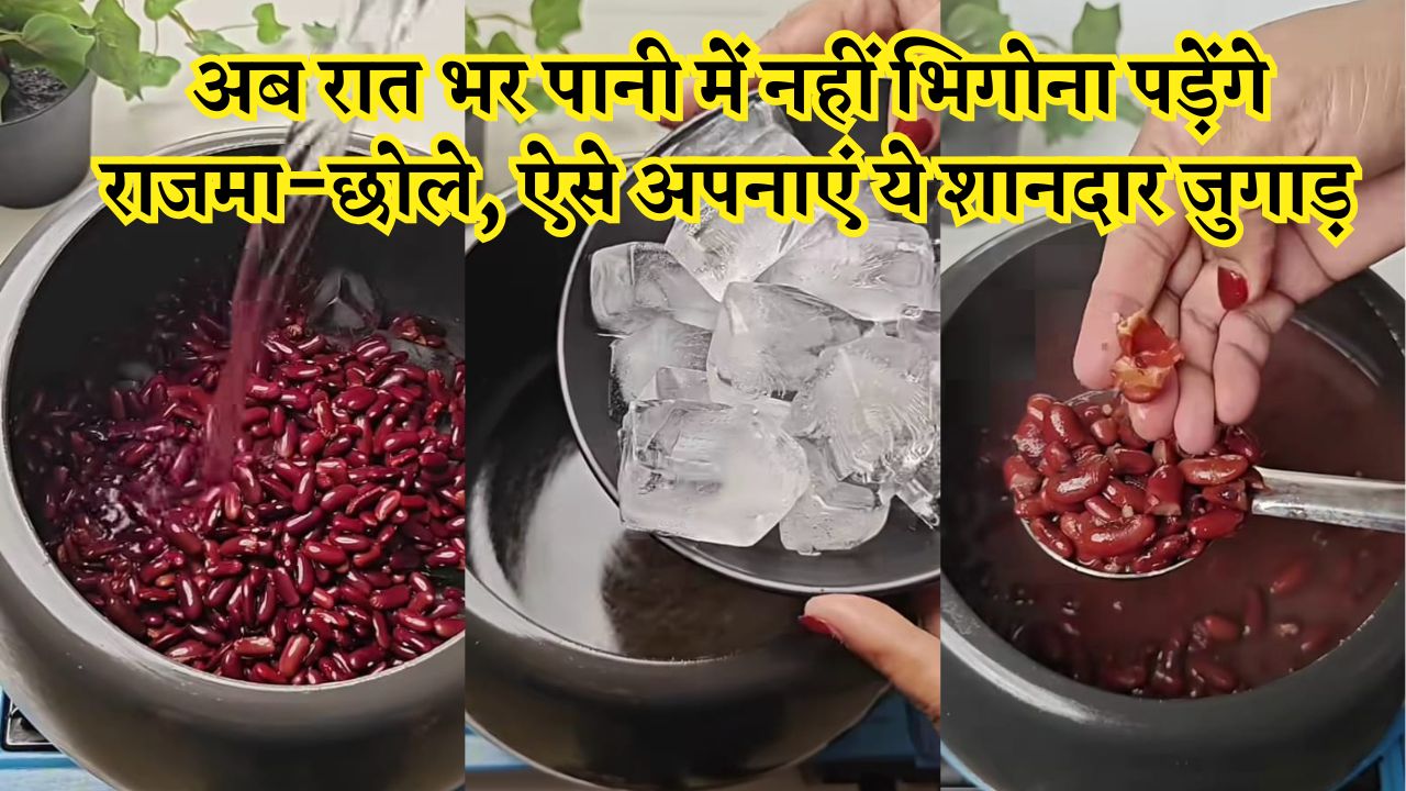 अब रात भर पानी में नहीं भिगोना पड़ेंगे राजमा-छोले