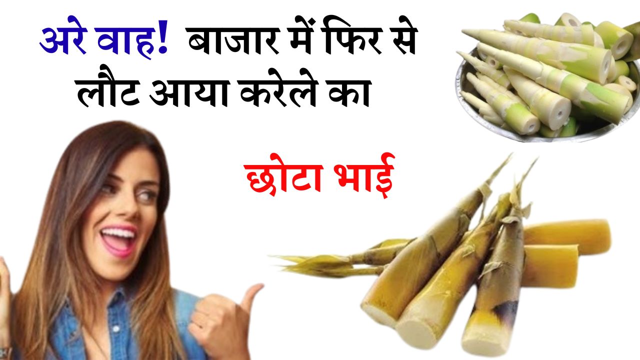 अरे वाह! बाजार में फिर से लौट आया करेले का छोटा भाई