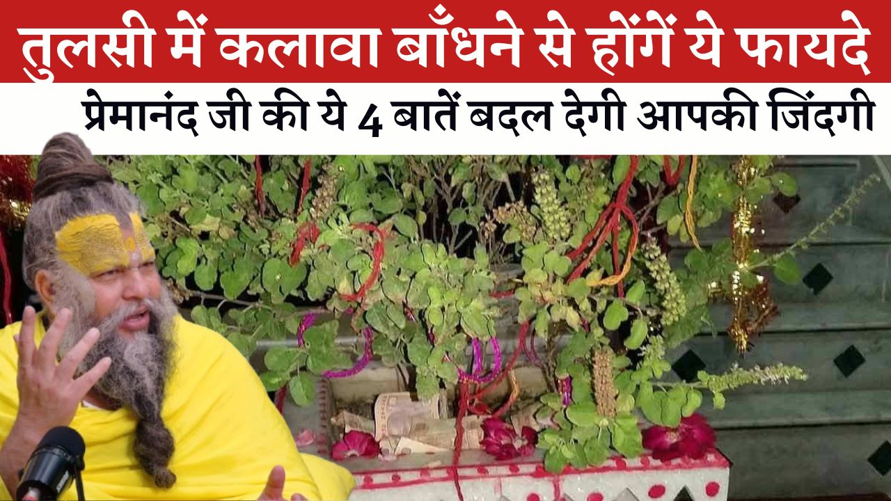 तुलसी में कलावा बाँधने से होंगें ये फायदे