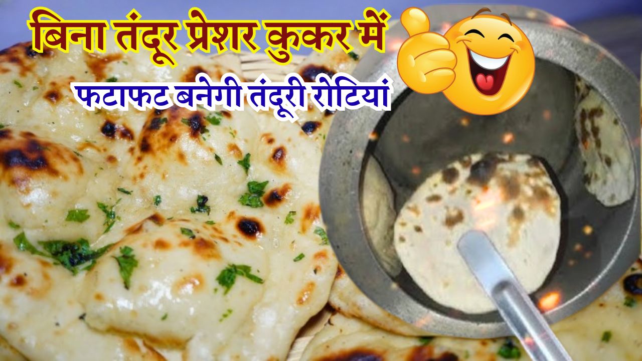 बिना तंदूर प्रेशर कुकर में फटाफट बनेगी तंदूरी रोटियां