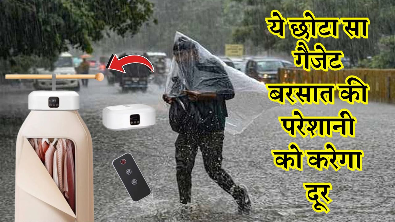ये छोटा सा गैजेट बरसात की परेशानी को करेगा दूर