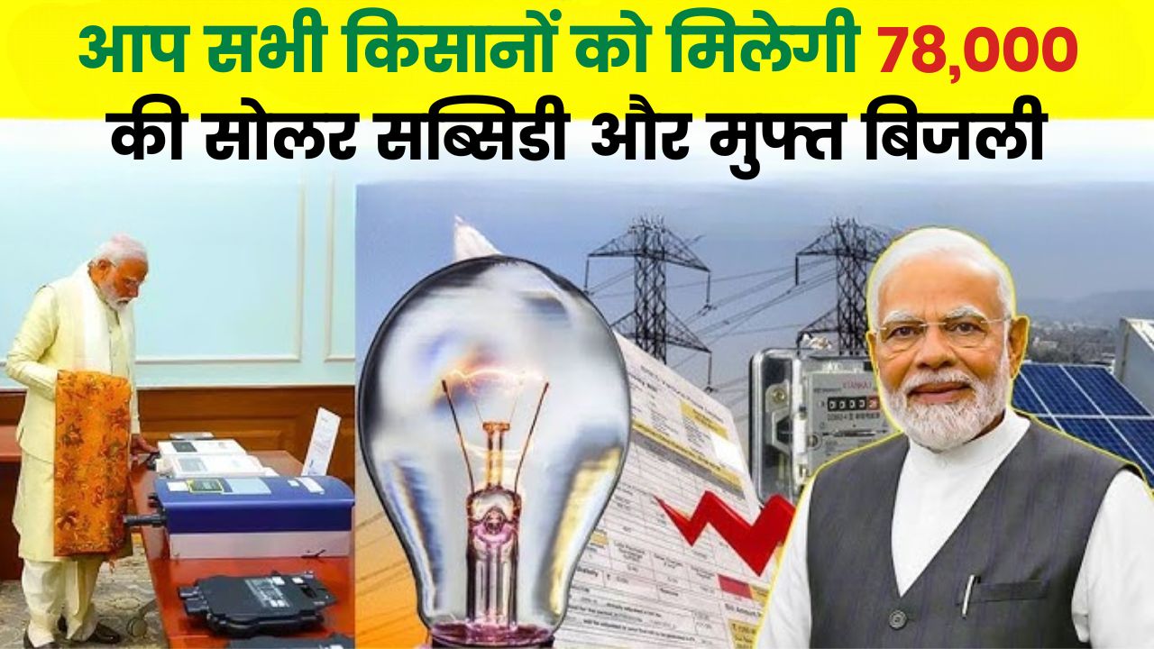 आप सभी किसानों को मिलेगी 78,000 की सोलर सब्सिडी और मुफ्त बिजली