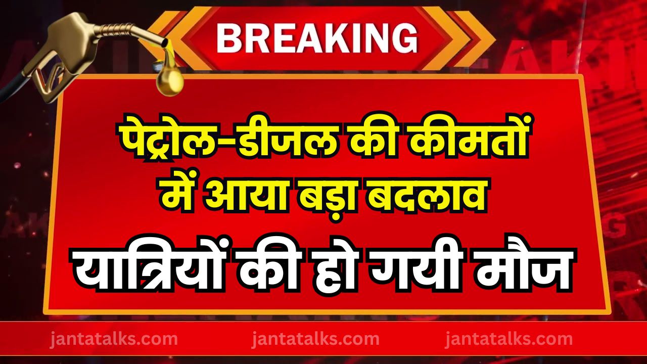 पेट्रोल-डीजल की कीमतों में आया बड़ा बदलाव