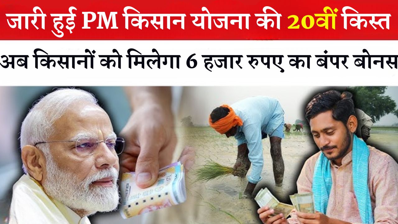 जारी हुई PM किसान योजना की 20वीं किस्त