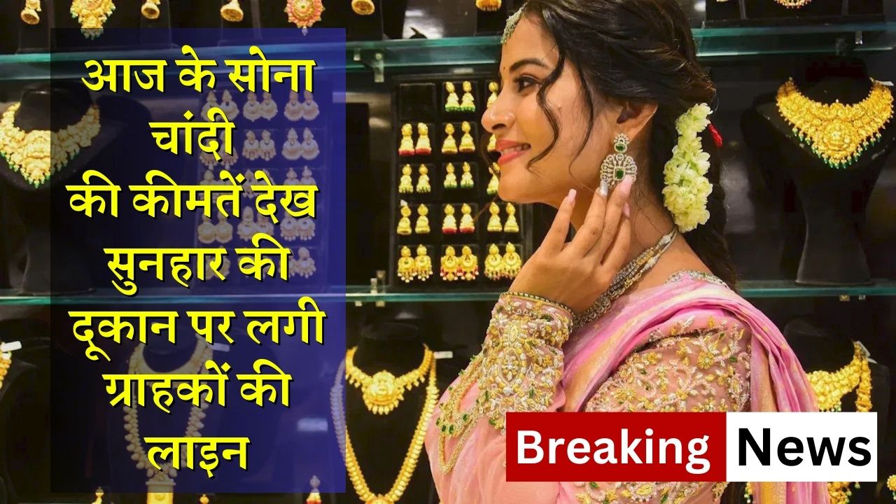 आज के सोना-चांदी की कीमतें देख सुनहार की दूकान पर लगी ग्राहकों की लाइन