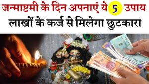 Janmashtami 2025 Upay