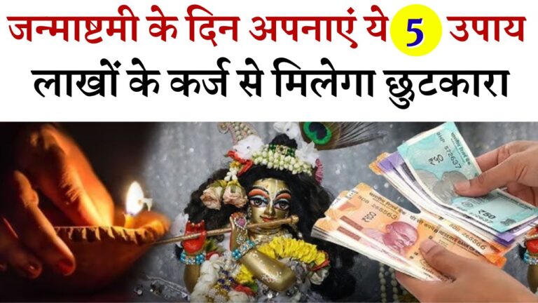 Janmashtami 2025 Upay