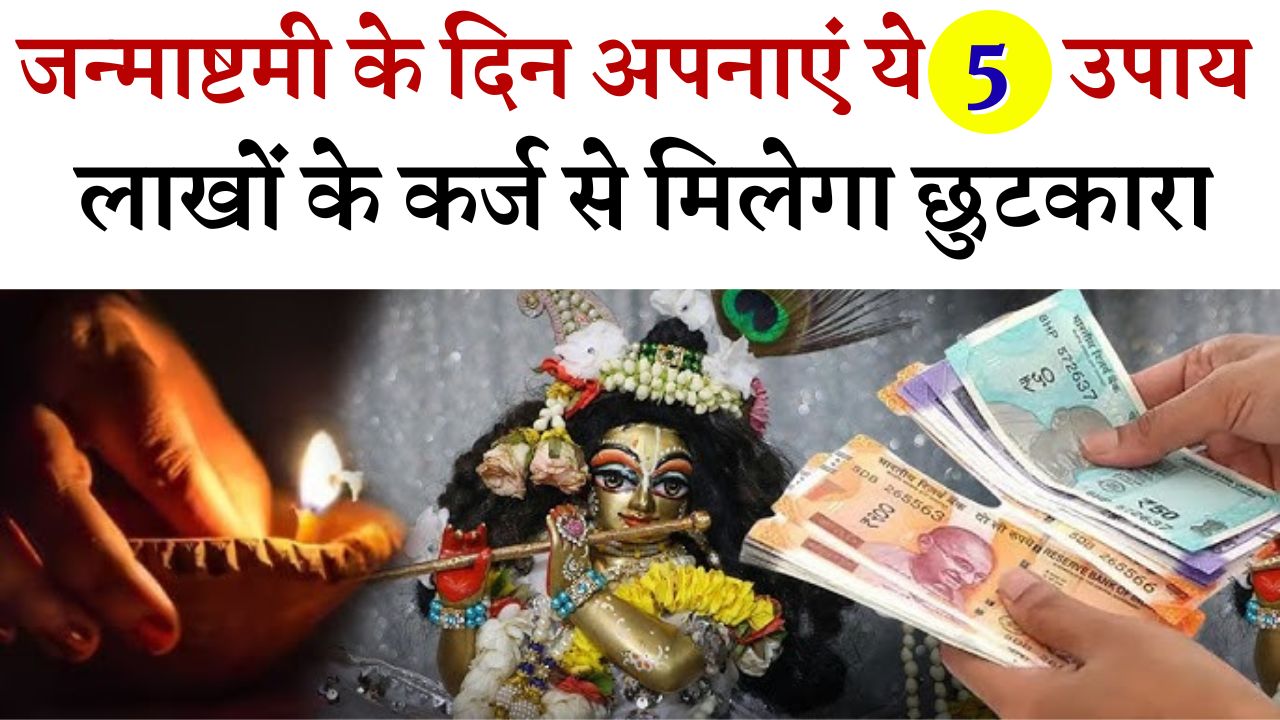Janmashtami 2025 Upay