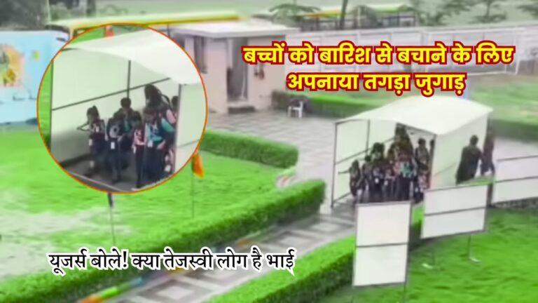 स्कूल वालों ने बच्चों को बारिश से बचाने के लिए अपनाया ऐसा जुगाड़