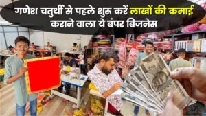 गणेश चतुर्थी से पहले शुरू करें लाखों की कमाई कराने वाला ये बंपर बिजनेस