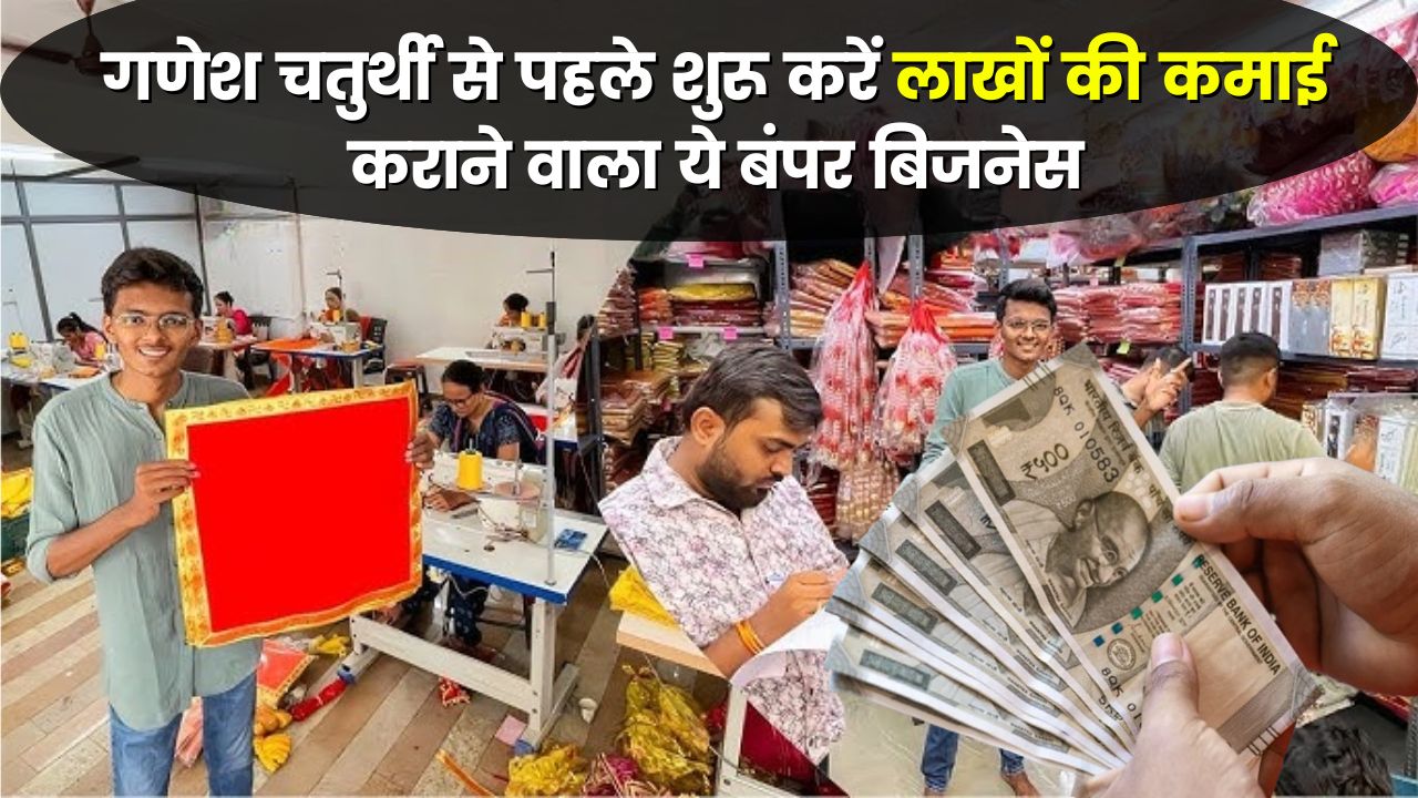 गणेश चतुर्थी से पहले शुरू करें लाखों की कमाई कराने वाला ये बंपर बिजनेस