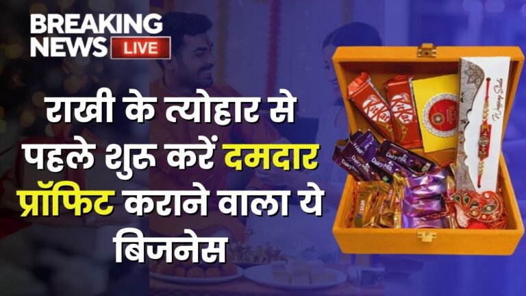 राखी के त्योहार से पहले शुरू करें दमदार प्रॉफिट कराने वाला ये बिजनेस
