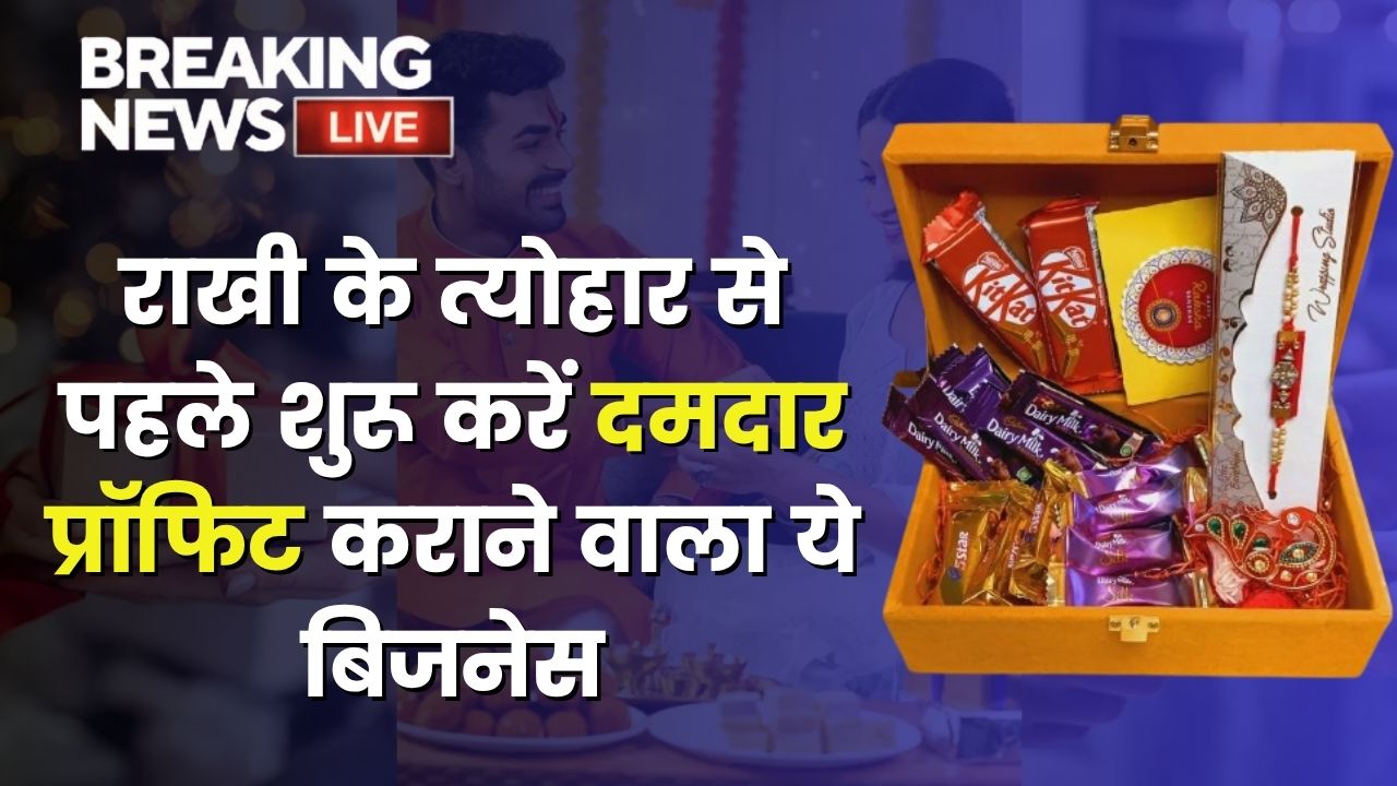 राखी के त्योहार से पहले शुरू करें दमदार प्रॉफिट कराने वाला ये बिजनेस