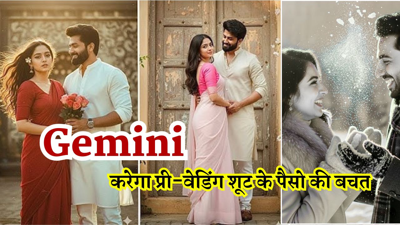 Gemini करेगा प्री-वेडिंग शूट के पैसो की बचत