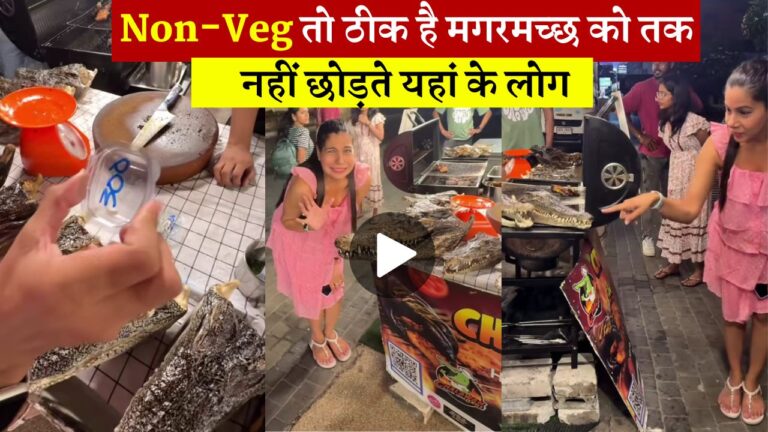 Non-Veg तो ठीक है मगरमच्छ को तक नहीं छोड़ते यहां के लोग