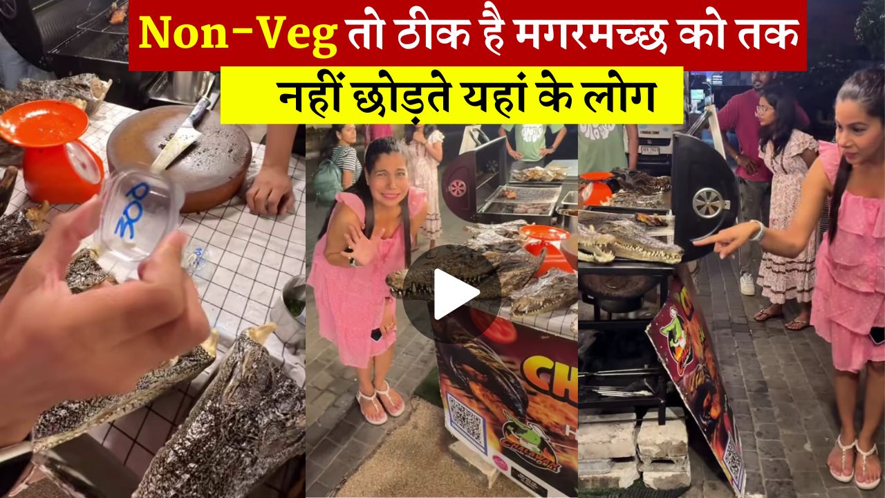 Non-Veg तो ठीक है मगरमच्छ को तक नहीं छोड़ते यहां के लोग