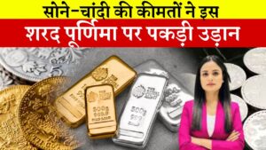 सोने-चांदी की कीमतों ने इस शरद पूर्णिमा पर पकड़ी उड़ान