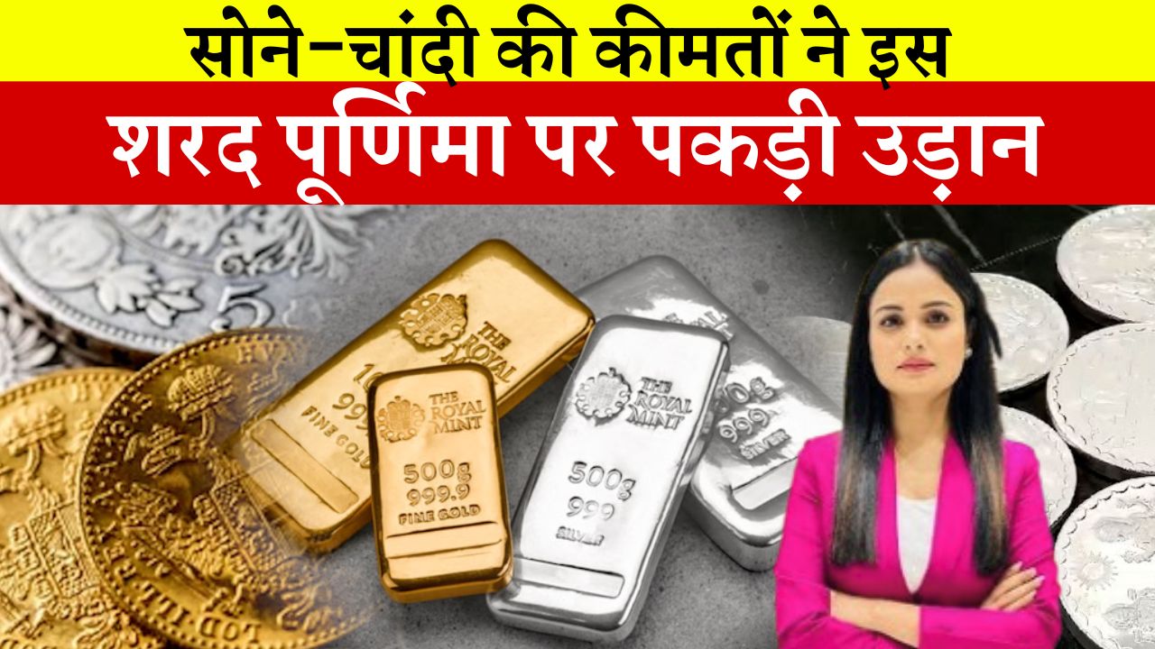 सोने-चांदी की कीमतों ने इस शरद पूर्णिमा पर पकड़ी उड़ान